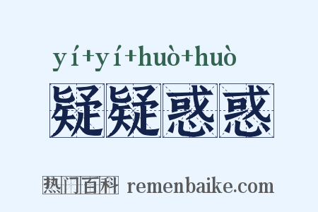 疑疑惑惑是什么意思的图片